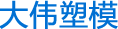 黄岩大伟塑料模具厂